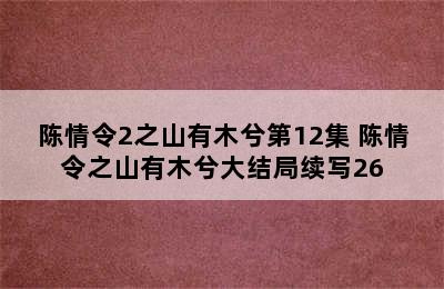 陈情令2之山有木兮第12集 陈情令之山有木兮大结局续写26